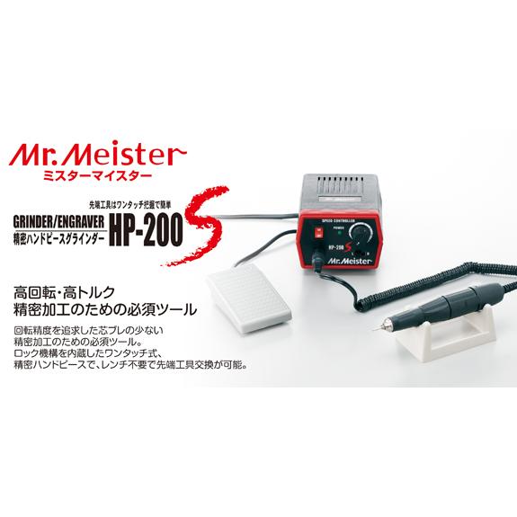 Mr.Meister 精密ハンドグラインダーHP-200S ドリル 研磨機 : S.S net