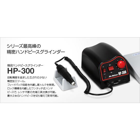 Mr.Meister 精密ハンドグラインダーHP-300 ドリル 研磨機 : S.S