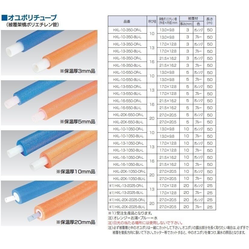 イノアック 架橋ポリエチレン管 16mm×50m 保護材付5mm オユポリチューブ HXL-16-550 さや管 被覆材 給湯配管 ブルー オレンジ