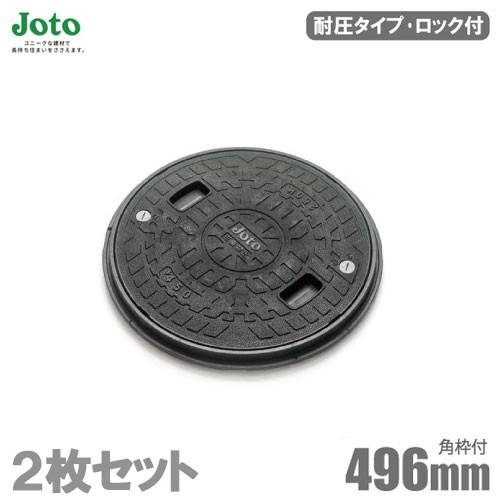 Joto　丸枠付き　耐圧　マンホール　ロック付　蓋　小型合併浄化槽　2枚セット　JT2-450B-1(直径496mm耐荷重2t)