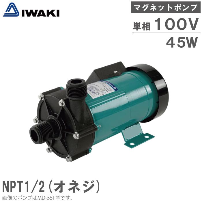 イワキ マグネットポンプ MD-30F 45W 100V NPT1/2オネジ 小型 循環
