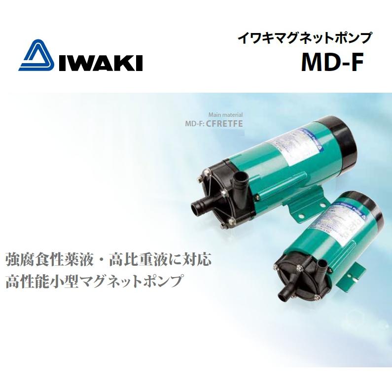 イワキ マグネットポンプ MD-30F 45W 100V NPT1/2オネジ 小型 循環
