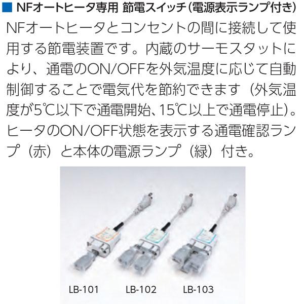 TOTOKU 水道凍結防止帯 水道凍結防止ヒーター用節電スイッチ LB-101 NF