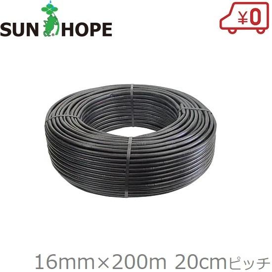 サンホープ 硬質ドリップチューブ 16mm×200m PL-ND1620K 灌水チューブ