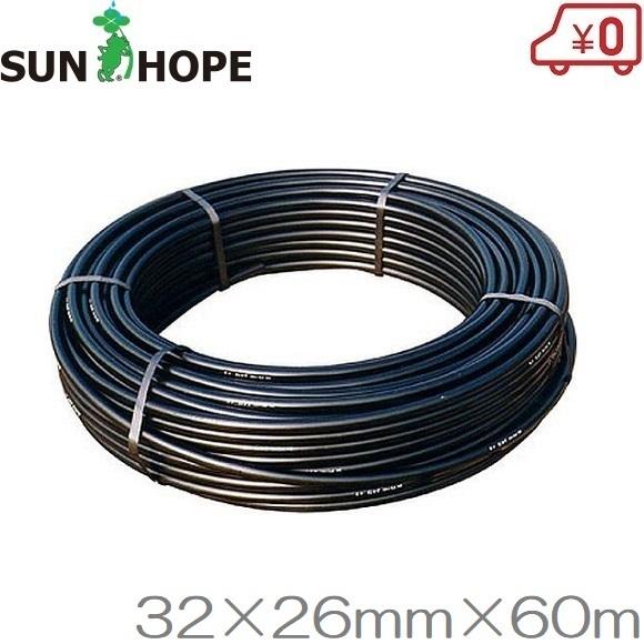 サンホープ ポリエチレンパイプ 32mm×26mm×60m PP3226-060