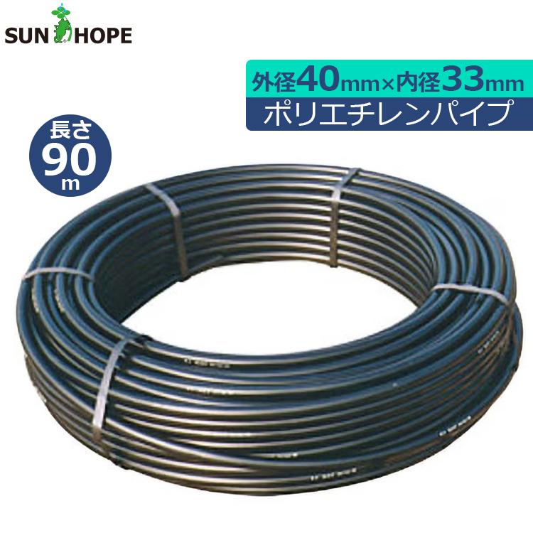 サンホープ ポリエチレンパイプ 40mm×33mm×90m PP4033-090