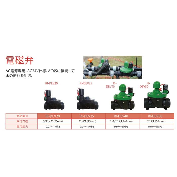 サンホープ 電磁弁 AC24V 25mm RI-DEV25 水 農業用 液体用 潅水用