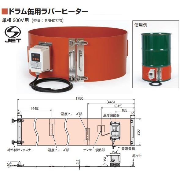 八光電機 ドラム缶用 ラバーヒーター 単相200V SBH0720 凍結防止用ヒーター 凝固防止用ヒーター 油加熱用ヒーター 保温ヒーター