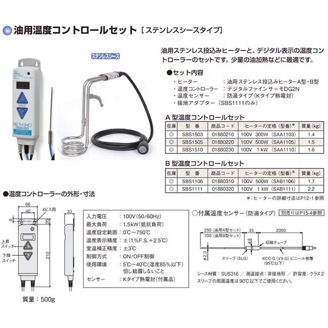八光電機 投げ込みヒーター 油用 100V 500W 温度コントロールセット SBS1106 バケツヒーター 食用油 洗浄油 洗油 オイル ...