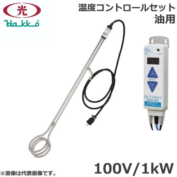 八光電機 投げ込みヒーター 油用 100V 1000w 温度コントロールセット