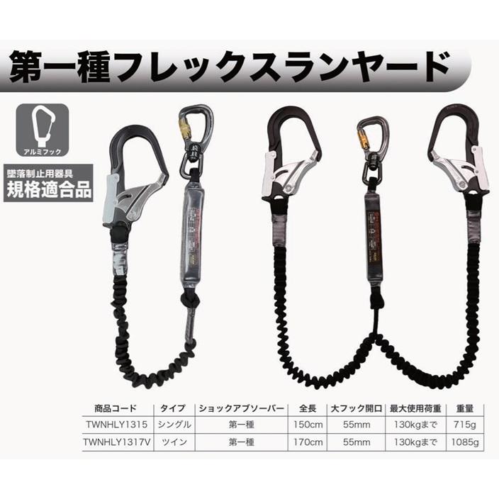 TOWA ランヤード 第1種 フルハーネス用 シングル ツイン TWNHLY1315