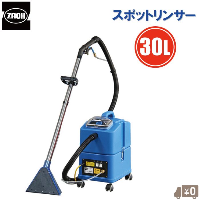 蔵王 業務用 カーペットクリーナー スポットリンサー30S カーペット