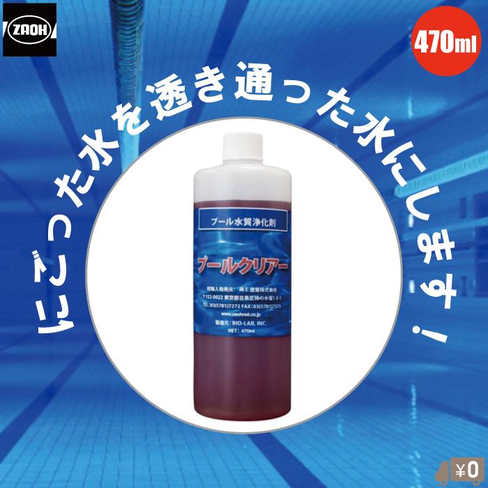 蔵王 プール 凝集剤 プールクリアー 470g 水質浄化剤 プール用 水 濁り