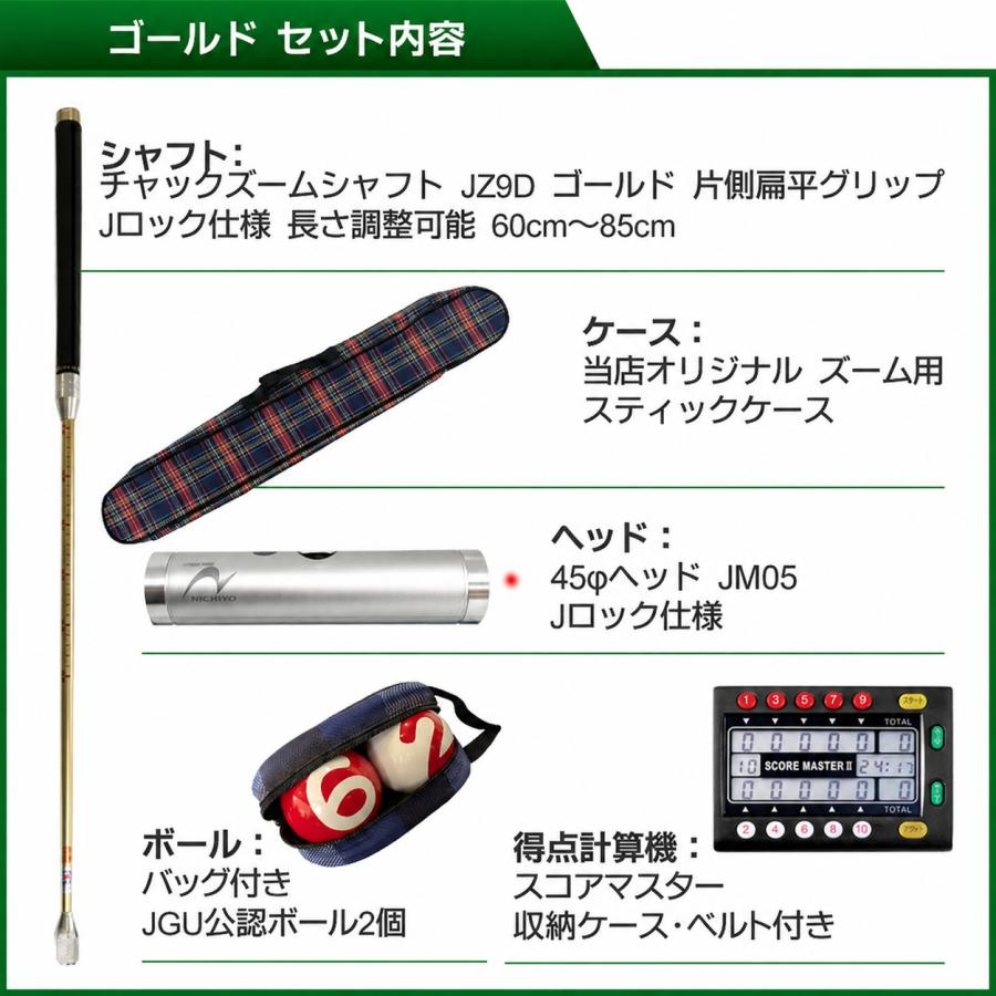 ゲートボール 用品 ニチヨー NICHIYO 特選4点セット ズームシャフト