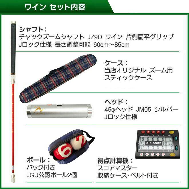 ゲートボール 用品 ニチヨー NICHIYO 特選4点セット ズームシャフト 