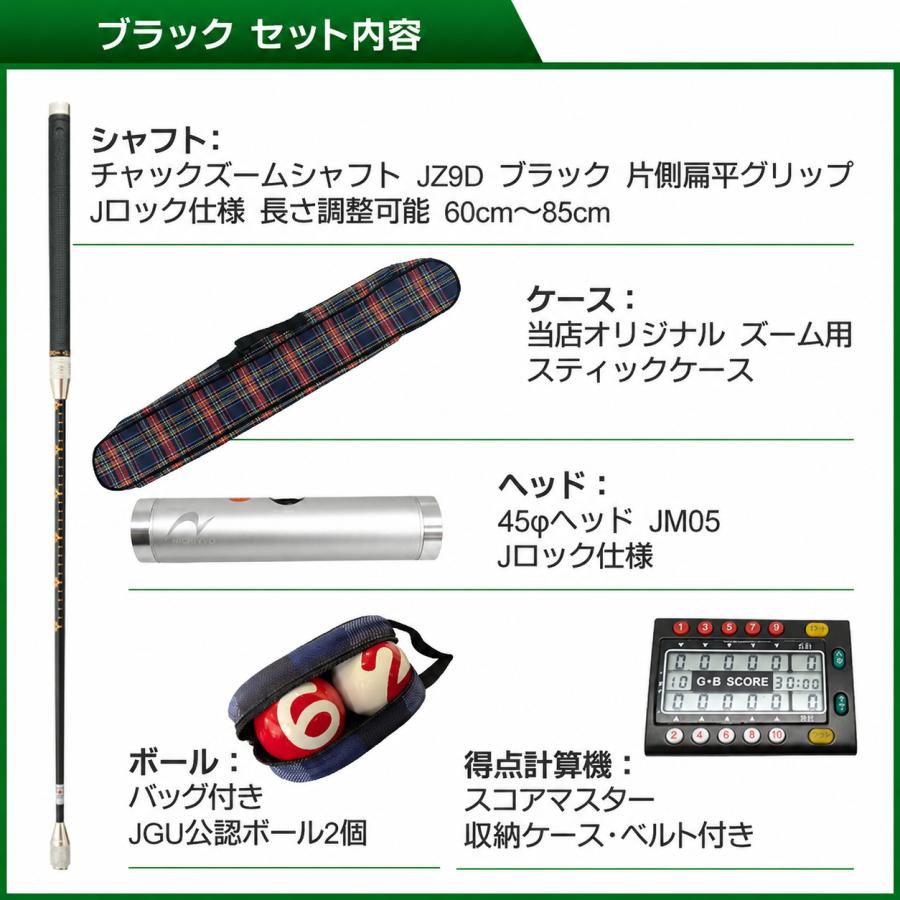 ゲートボール 用品 ニチヨー NICHIYO 特選4点セット ズームシャフト