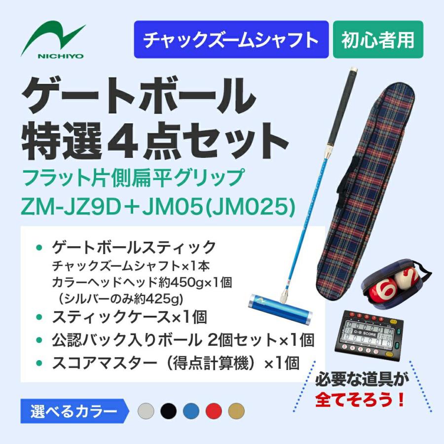 ゲートボール 用品 ニチヨー NICHIYO 特選4点セット ズームシャフト