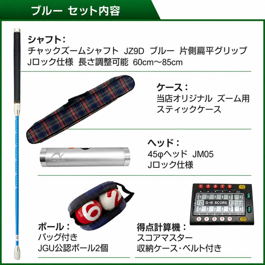 ゲートボール 用品 ニチヨー NICHIYO 特選4点セット ズームシャフト