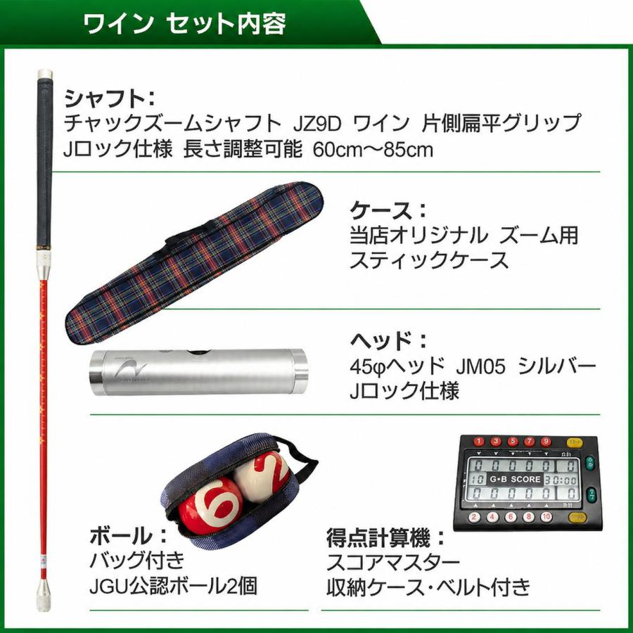 ゲートボール 用品 ニチヨー NICHIYO 特選4点セット ズームシャフト