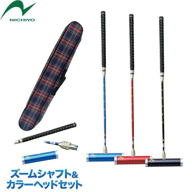 ゲートボール 用品 ニチヨー NICHIYO ズームシャフト カラーヘッドセット ZM-JE95 レザー巻凸凹グリップ スティック ヘッド ケース セット ゲートボール 用品 ニチヨー NICHIYO ズームシャフト カラーヘッド