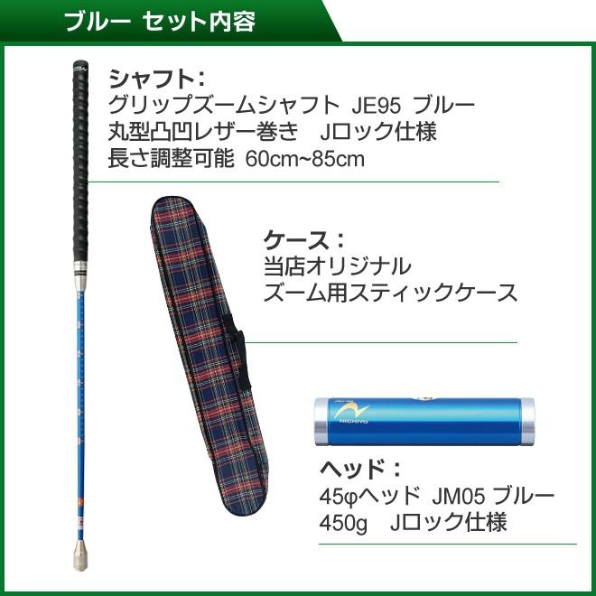ゲートボール 用品 ニチヨー NICHIYO ズームシャフト カラーヘッドセット ZM-JE95 レザー巻凸凹グリップ スティック ヘッド ケース セット_2