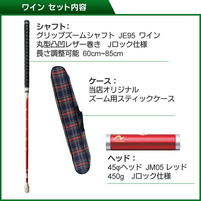 ゲートボール 用品 ニチヨー NICHIYO ズームシャフト カラーヘッドセット ZM-JE95 レザー巻凸凹グリップ スティック ヘッド ケース セット_3