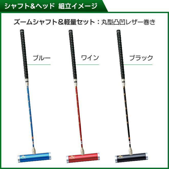 ゲートボール 用品 ニチヨー NICHIYO ズームシャフト カラーヘッドセット ZM-JE95 レザー巻凸凹グリップ スティック ヘッド ケース セット_4