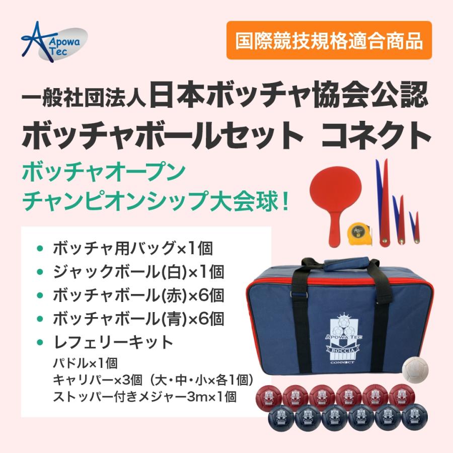 ボッチャ ボールセット コネクト BC-AP-001 アポワテック 一般社団法人