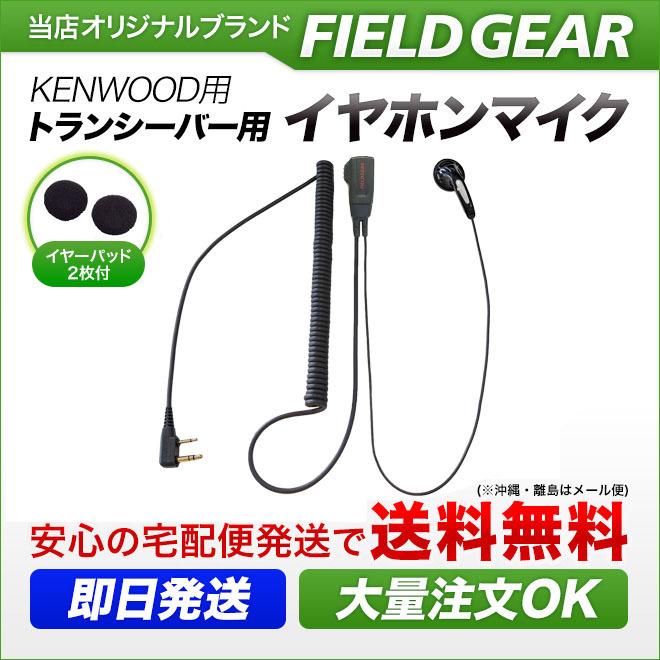 FIELD GEAR（フィールドギア） ケンウッド用 イヤホンマイク 2ピン