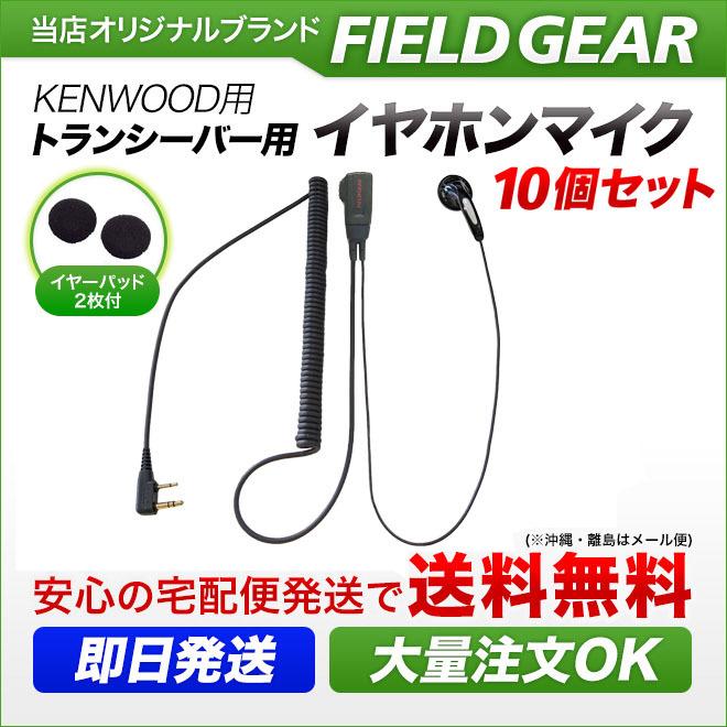 10個セット ケンウッド用 イヤホンマイク デミトス用 UBZ-LP20 UBZ-LS20 UBZ-LM20 UBZ-LK20 UTB-10に対応 HGタイプカールコード式 EMC-3 EMC-11互換 FGHG10