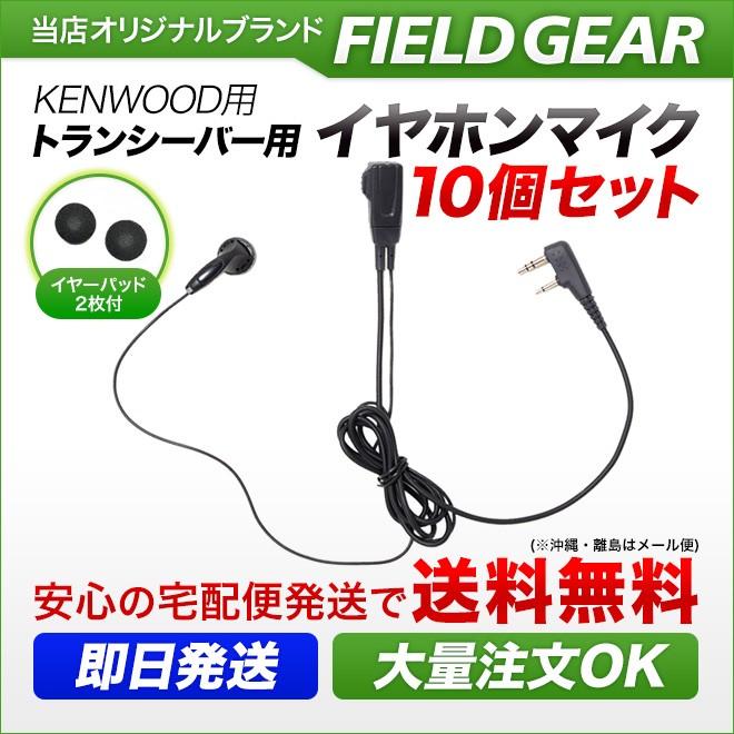 FIELD GEAR（フィールドギア） 10個セット ケンウッド用 イヤホン