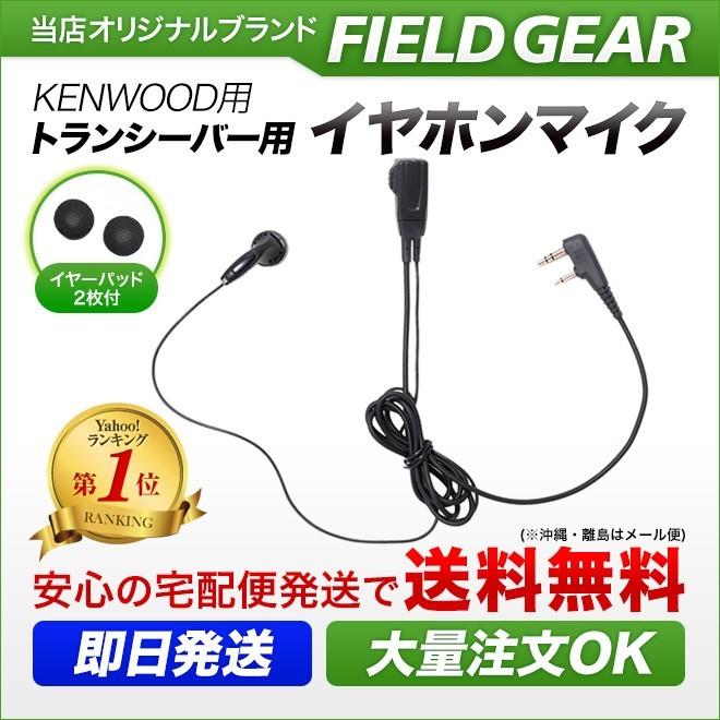 FIELD GEAR ケンウッド用 イヤホンマイク 2ピン デミトス用 UBZ FIELD GEAR ケンウッド用 イヤホンマイク 2ピン デミトス用 UBZ