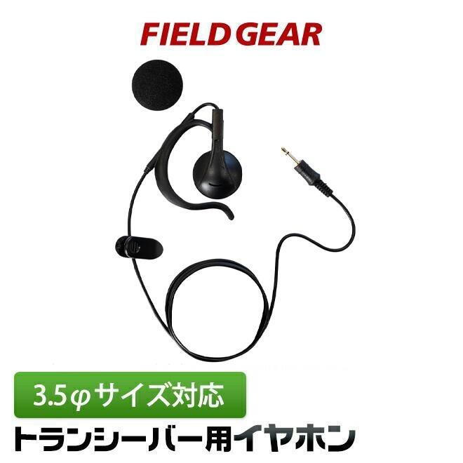 アイコム用 インカムイヤホン  (ヤエス/モトローラ/アルインコ/スタンダードにも対応） 3.5φ  オンイヤー ストレートコード FIELD GEAR EPPRO-AN（Yahoo!・生涯スポーツ応援団 ヤフー店）