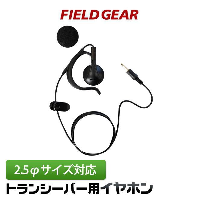 アイコム用 インカムイヤホン  (ケンウッド/ヤエス/モトローラ/アルインコ/スタンダード 用 対応）2.5φ 耳掛け型 SP-28 EME-27 EME-46A FIELD GEAR EPPRO-KN（Yahoo!・生涯スポーツ応援団 ヤフー店）