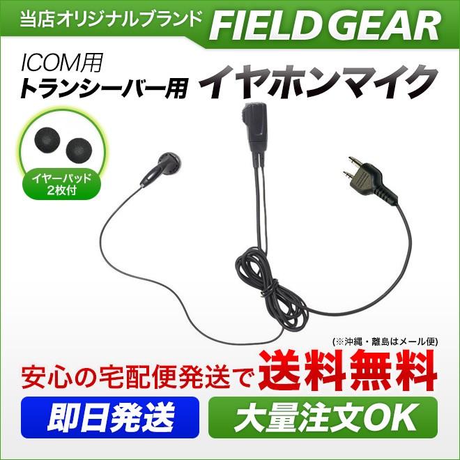 FIELD GEAR アイコム用 イヤホンマイク 2ピン IC-4008 IC-4100 FIELD GEAR アイコム用 イヤホンマイク 2ピン IC-4008 IC-4100