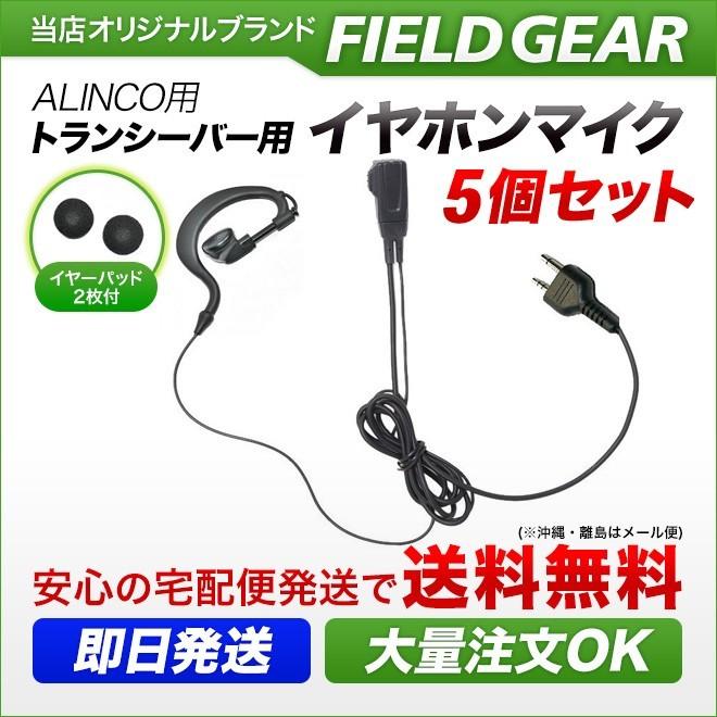 FIELD GEAR 5個セット アルインコ用 イヤホンマイク DJ-PB20 DJ-CH202 