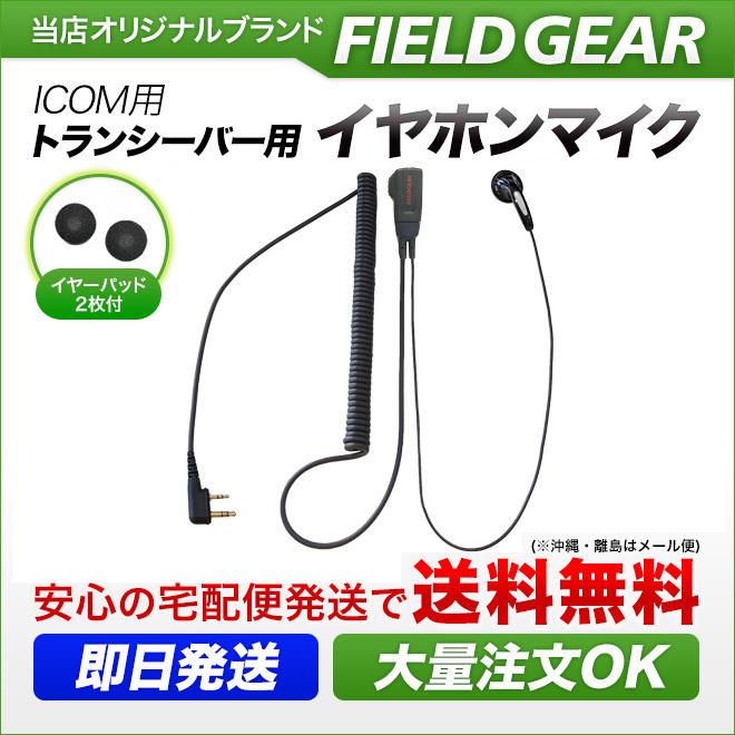 FIELD GEAR（フィールドギア） アイコム用 イヤホンマイク L型 2ピン