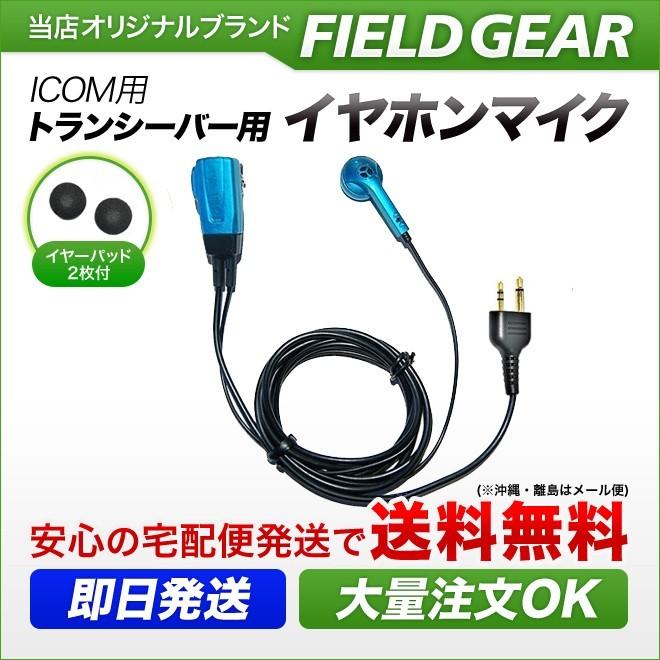 FIELD GEAR アイコム用 イヤホンマイク 2ピン IC-4008 IC-4100