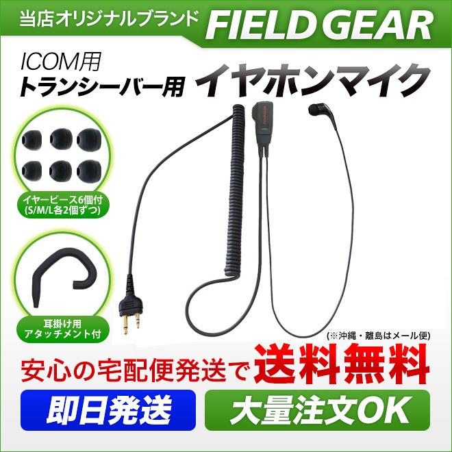 FIELD GEAR（フィールドギア） アイコム用 イヤホンマイク 2ピン IC