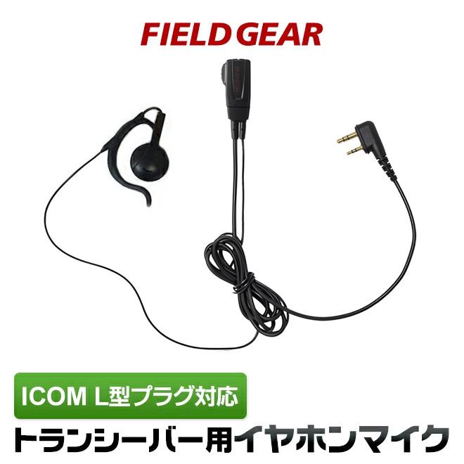 FIELD GEAR（フィールドギア） アイコム用 イヤホンマイク L型 2ピン