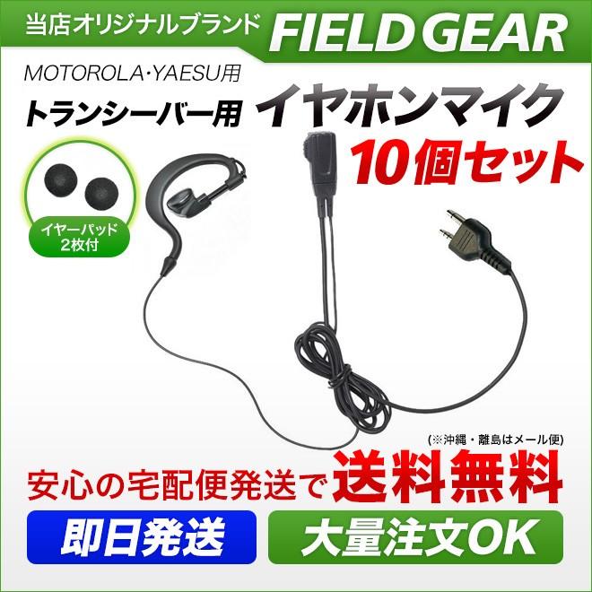 10個セット モトローラ用  イヤホンマイク 2ピン (ヤエス/スタンダードにも対応） 耳掛け式 MS-50 MS-80などに対応 JSPRN0001互換 EV2M10