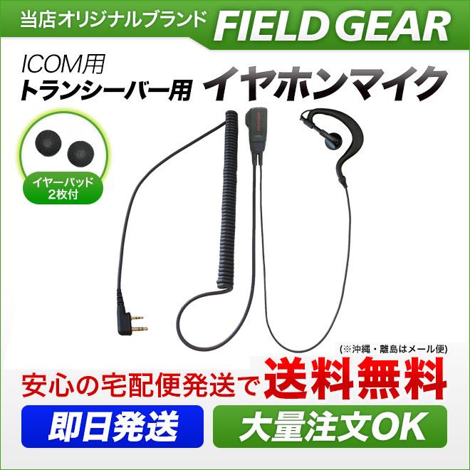 アイコム　IC-4110 2つセット+イヤホンマイク等 FIELD GEAR アイコム用 イヤホンマイク L型 2ピン IC-4100 IC