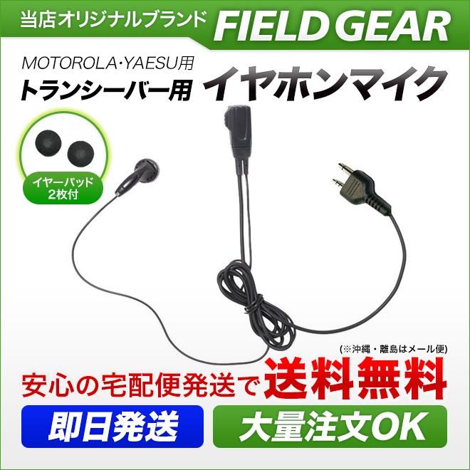 FIELD GEAR（フィールドギア） モトローラ用 イヤホンマイク 2ピン
