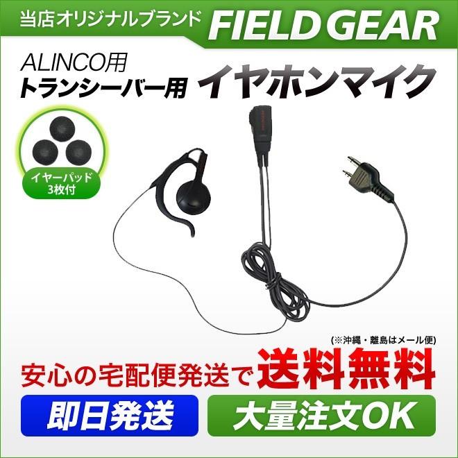 FIELD GEAR アルインコ用 イヤホンマイク DJ-PB20 DJ-CH202 DJ