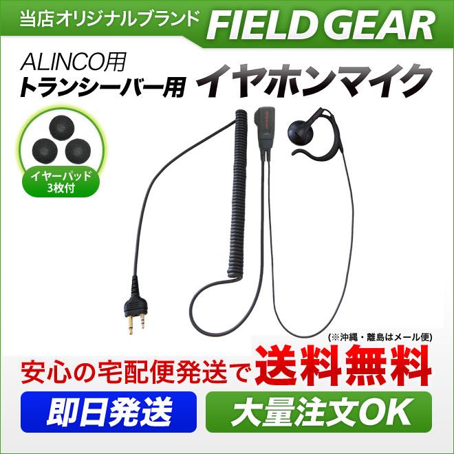 FIELD GEAR（フィールドギア） アルインコ用 イヤホンマイク DJ-PB20