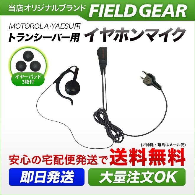 FIELD GEAR（フィールドギア） モトローラ用 イヤホンマイク 2ピン