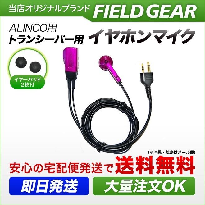 FIELD GEAR（フィールドギア） アルインコ用 イヤホンマイク DJ-PB20