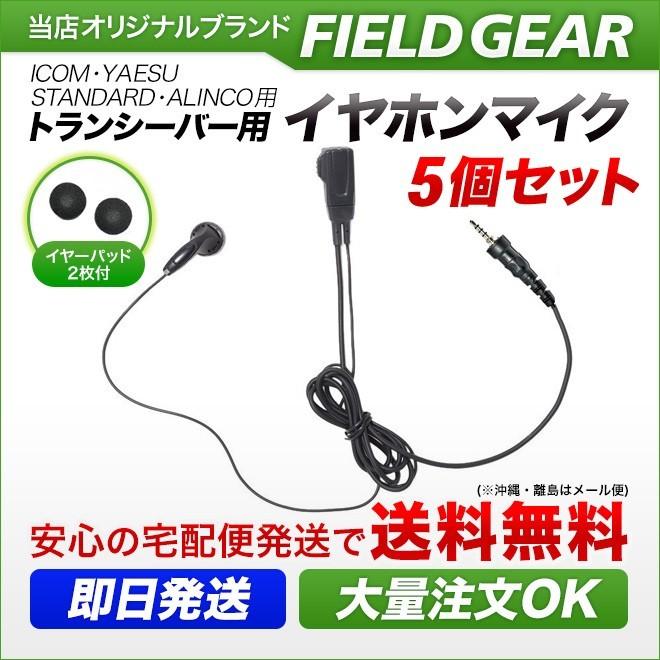 FIELD GEAR（フィールドギア） 5個セット アイコム用 イヤホンマイク 1 