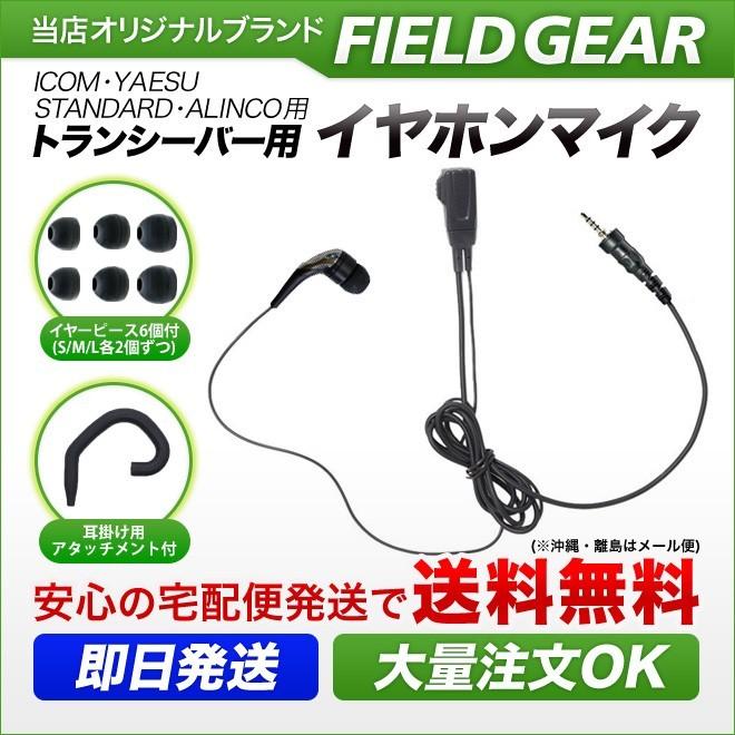 FIELD GEAR（フィールドギア） アイコム用 イヤホンマイク 1ピン防水