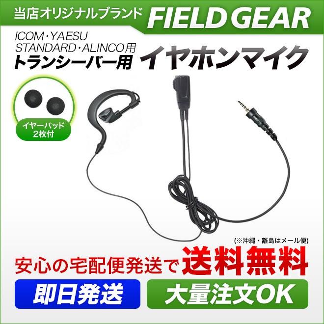 FIELD GEAR アイコム用 イヤホンマイク 1ピン防水ネジ込み (ヤエス